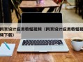 盐城网页设计应用教程视频（网页设计应用教程视频下载）