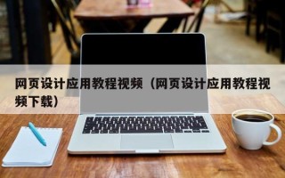 盐城网页设计应用教程视频（网页设计应用教程视频下载）